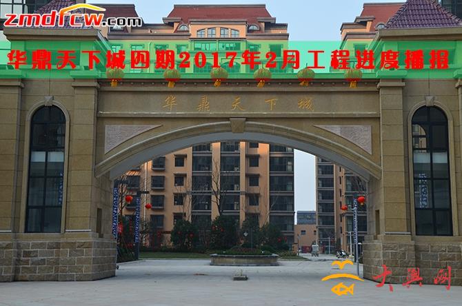 2017年2月華鼎天下城4期工程進度播報